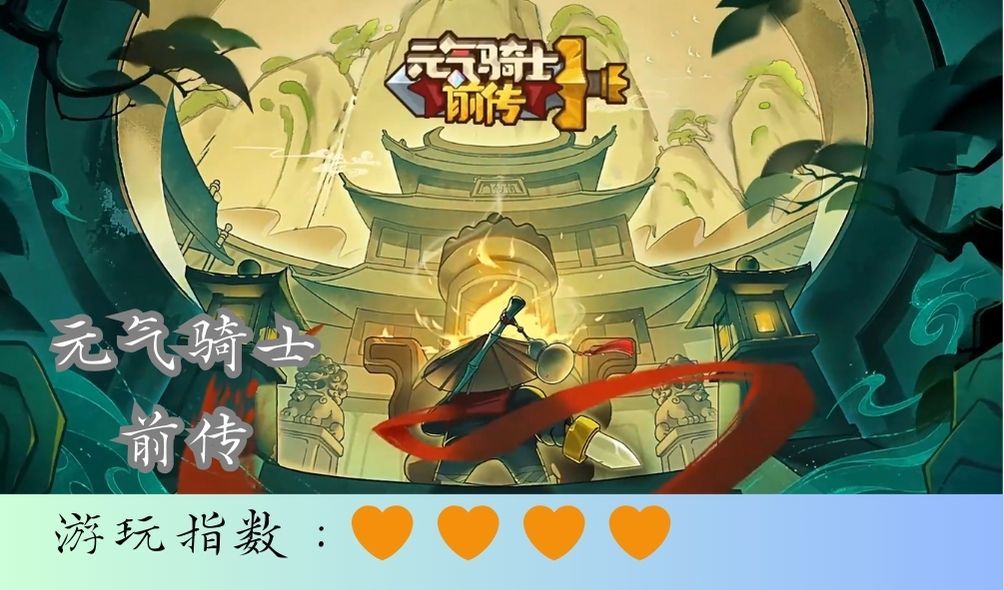 <元气骑士前传>解释了元气骑士的起源截图