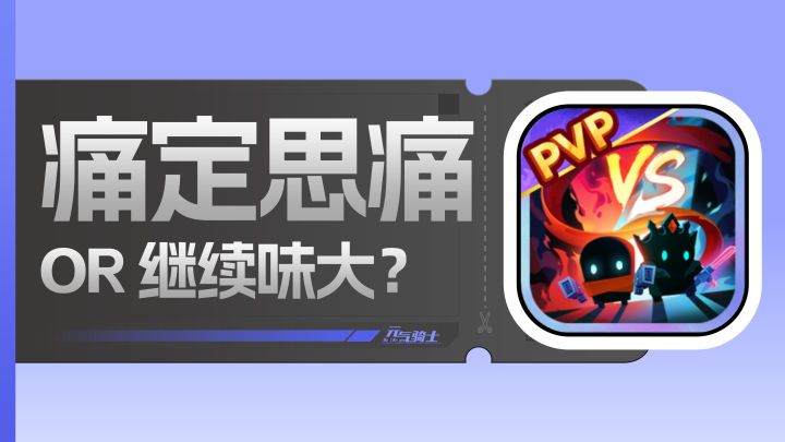 《元气骑士》8.0大版本究竟如何呢？截图