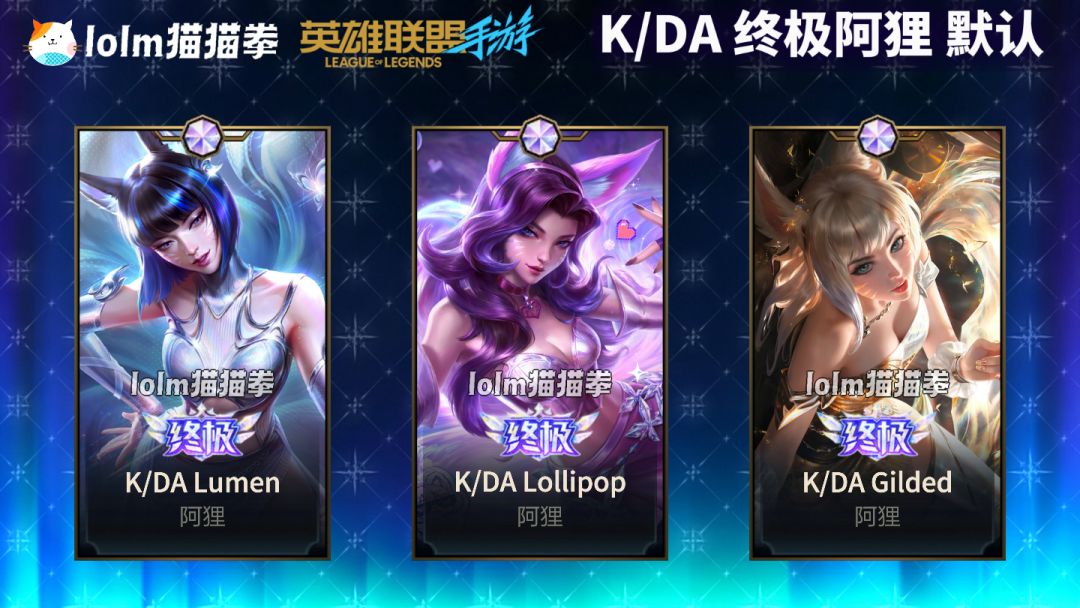 阿狸终极皮三形态！KDA系列打包上线~ 2