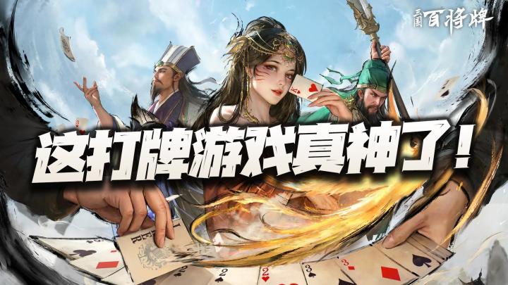 这三国打牌新游真是神了!着实把这条赛道给卷出了新高度!截图