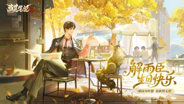 解雨臣生日快乐｜梨园金叶悠，春秋皆无愁。