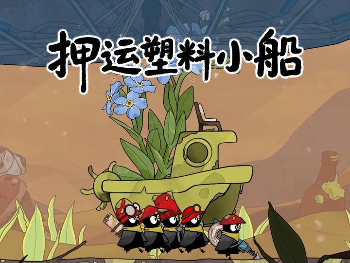 🌊小黑鹂世界探索攻略：押运橡胶小船截图
