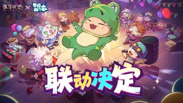 失落城堡 X 奇葩战斗家联动决定，全员奇葩，城堡开趴！