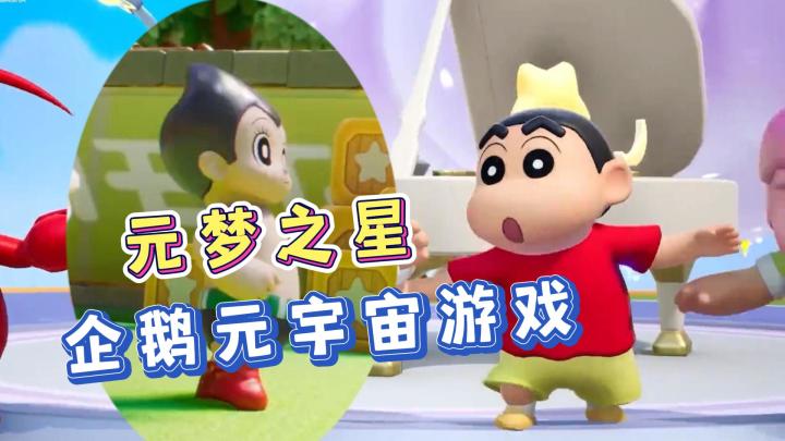 《元梦之星》12月15号公测！企鹅的元宇宙游戏！超强联动！截图