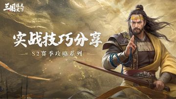 玩家投稿丨战斗中有哪些实战技巧？一起来看对战中需要关注的细节