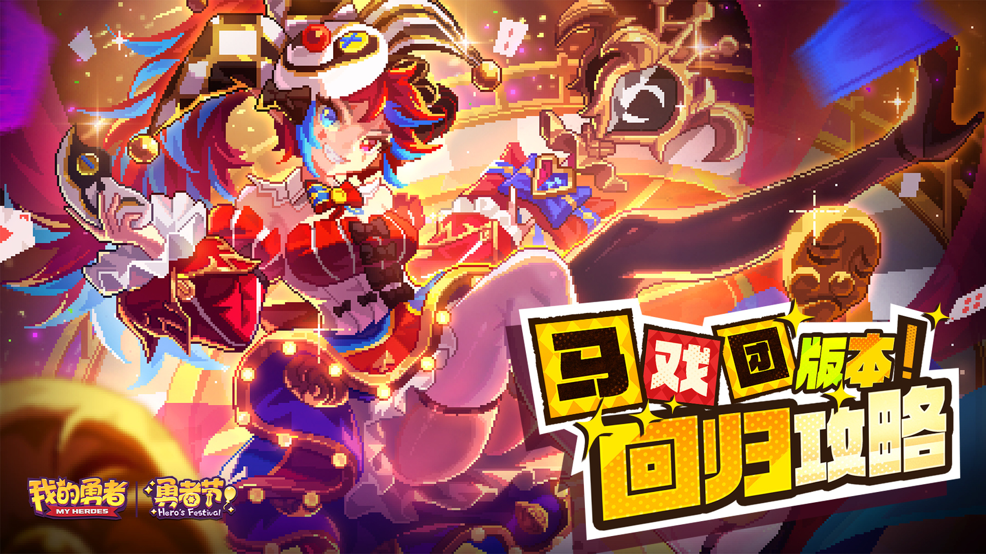 勇者节回归攻略截图