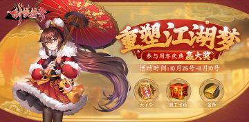 【有奖活动】「重塑江湖梦」5周年活动开启，参与即可获得大奖！