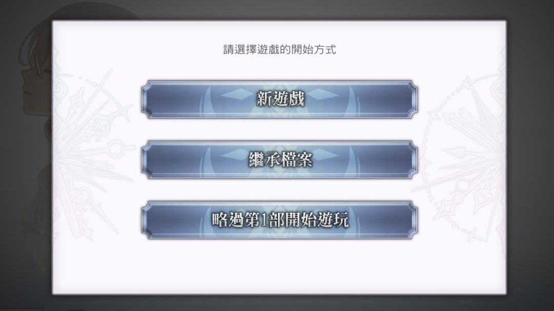 国际版已经加了买单机跳过第一部剧情 1