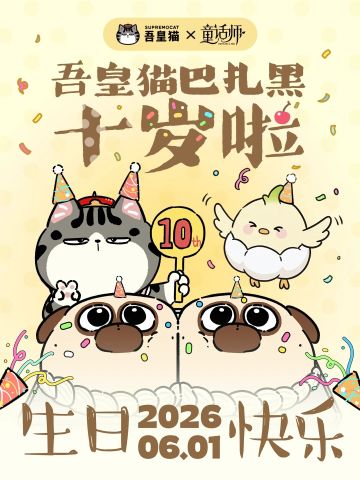 六一快乐！生日快乐！小肥啾即将入住绮梦乡