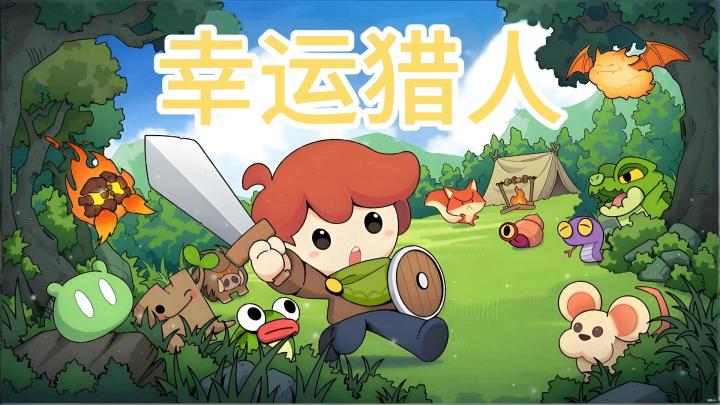 GO! GO! GO! 出发吧,幸运猎人!截图