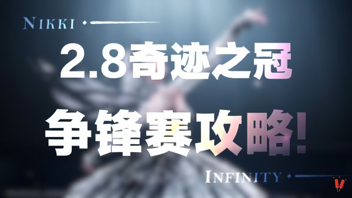 🔥逃课方法攻略,2.8版本新更新【奇迹之冠争锋赛】。截图