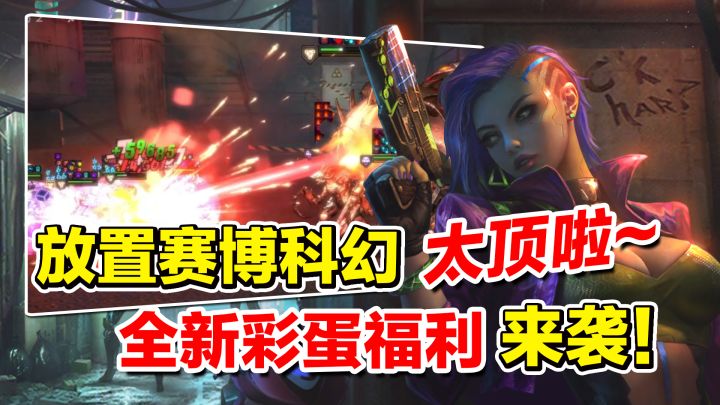 放置手游天花板！赛博科幻，不肝不氪！新版本全新角色和彩蛋福利来袭！【明日边境】截图