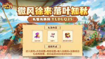 立秋快乐，随机福利码掉落~