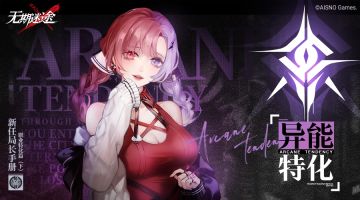 新任职局长手册丨职业特化篇·异能