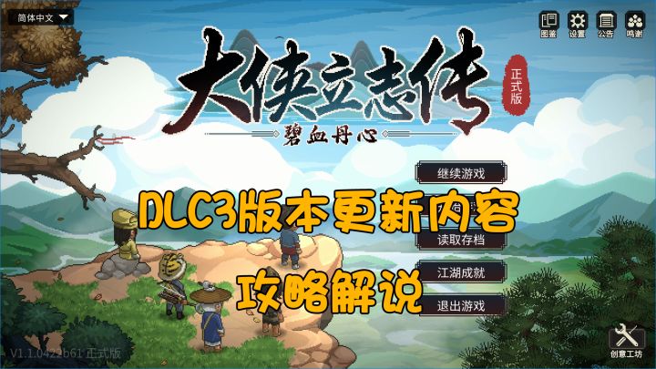 大侠立志传DLC3版本更新内容攻略解说截图