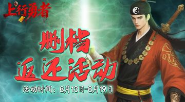 【公告】上行勇者删档返还活动