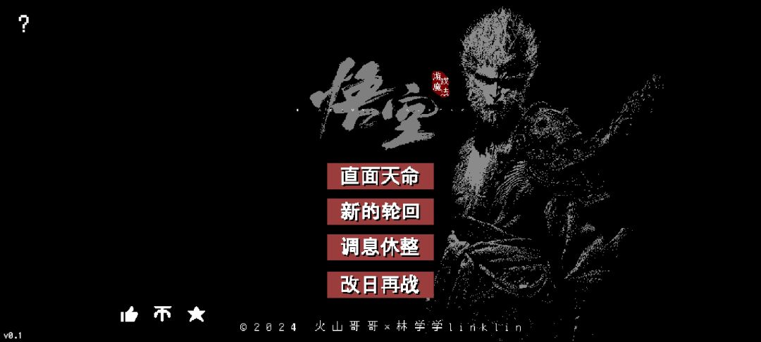 太欢脱了,黑神话悟空手游版 1