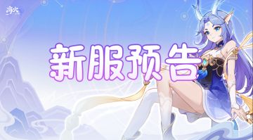 即将上线丨《离火之境》新服来啦~