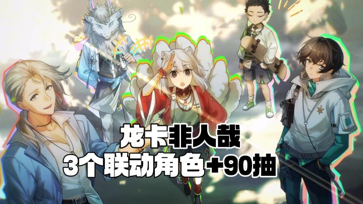 免费获得3个联动角色!邮件直领90抽,非人哉X龙卡神仙联动!截图