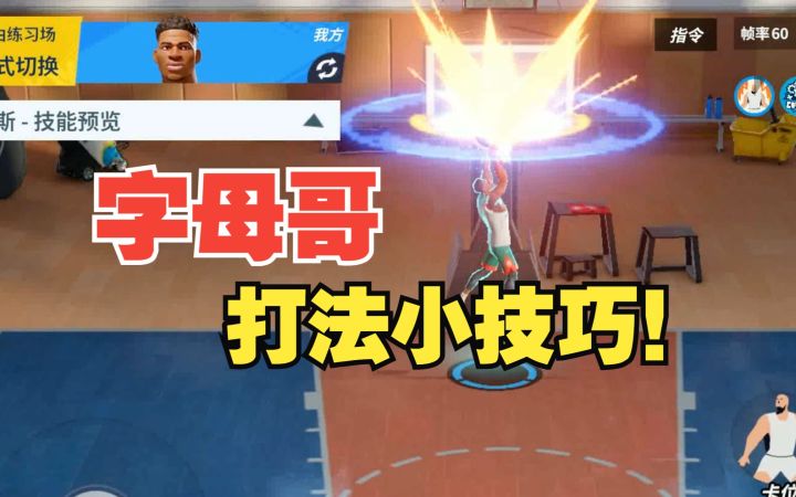 【全明星街球派对】球员攻略:字母哥的打法小技巧!截图