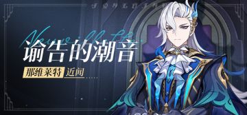 那维莱特·近闻