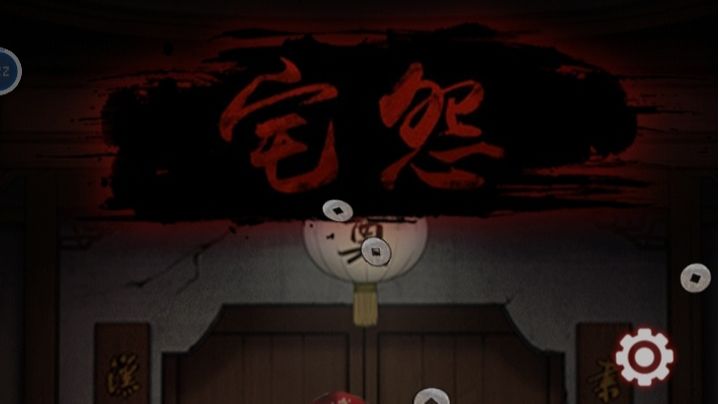 宅怨：第四章攻略（下）截图