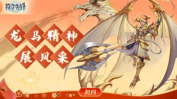 初四礼包-龙马精神展风采