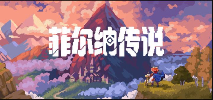 由2人开发5年的ARPG游戏《菲尔纳传说》推出试玩版！截图