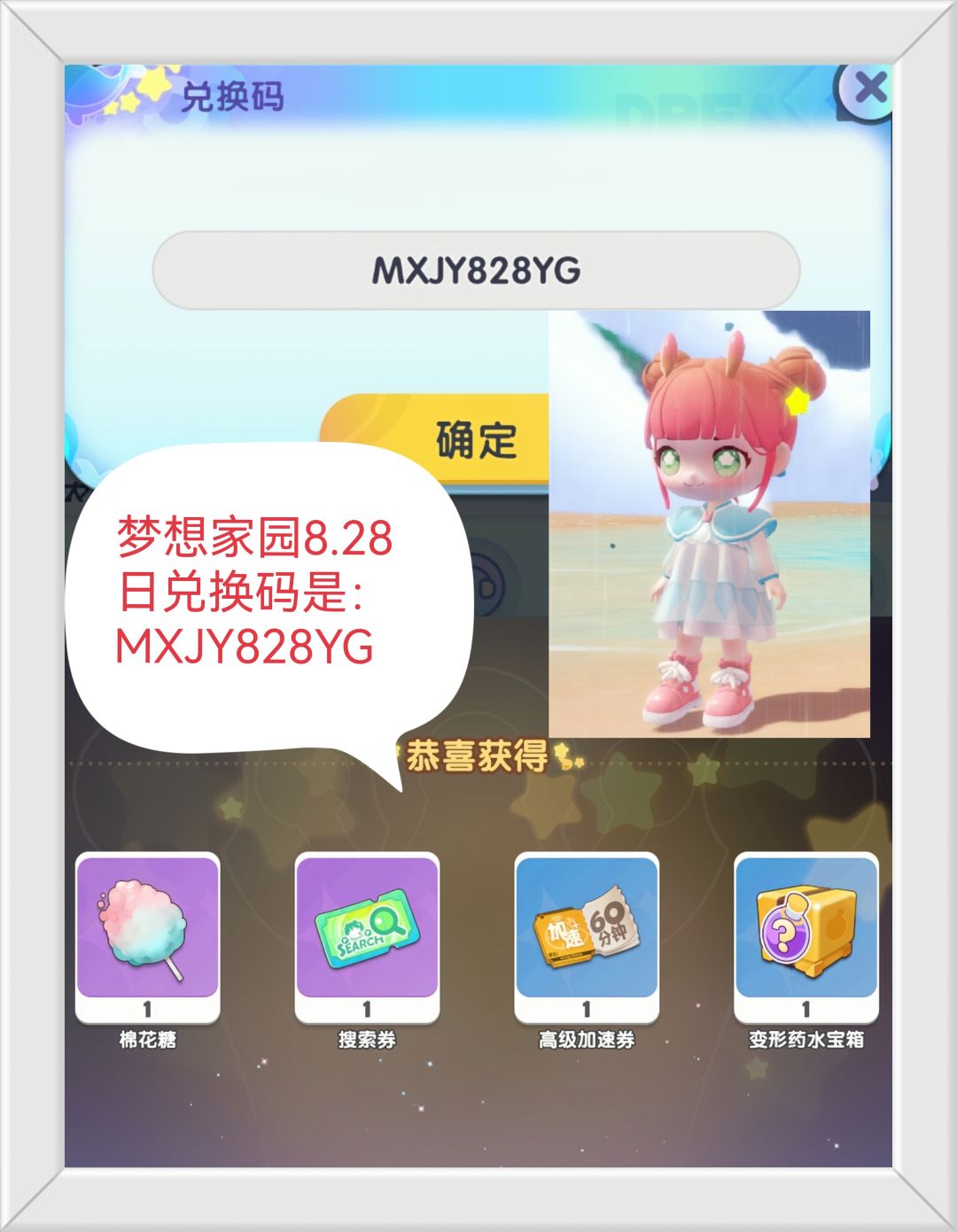 梦想家园8.28日的兑换码是：MXJY828YG截图