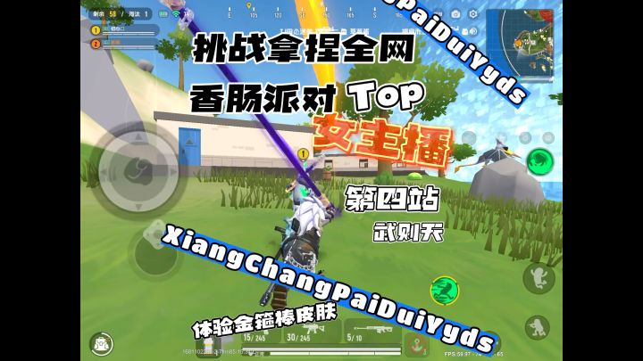 天天姐妹太有实力啦😭,已畏惧。@香肠派对武则天 #香肠派对SS9赛季 #香肠派对 @香肠派对截图