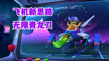 飞机新思路！无限青龙刀！