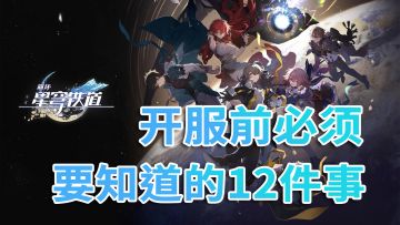 崩坏星穹铁道！开服前必须要知道的12件事~