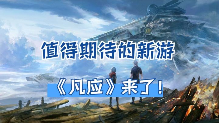 值得期待的新游《凡应》来了!原创剧情动漫级游戏体验截图