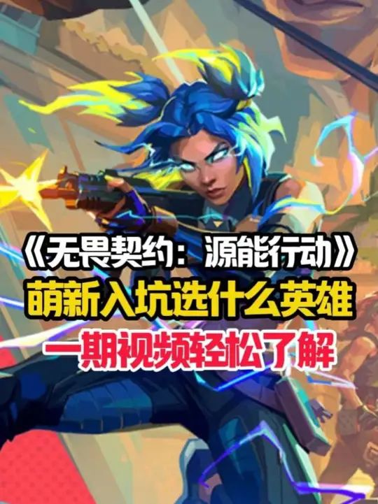 《无畏契约：源能行动》萌新必看的英雄选择推荐！截图
