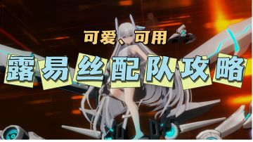 【攻略】路易斯配队攻略🍀