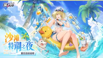 「沙滩特调之夜」活动介绍