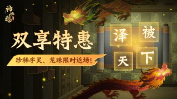 活动预告 | 「魔龙祸世」傲然觉醒！「双享特惠」限时开启！