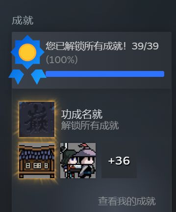全成就啦 2