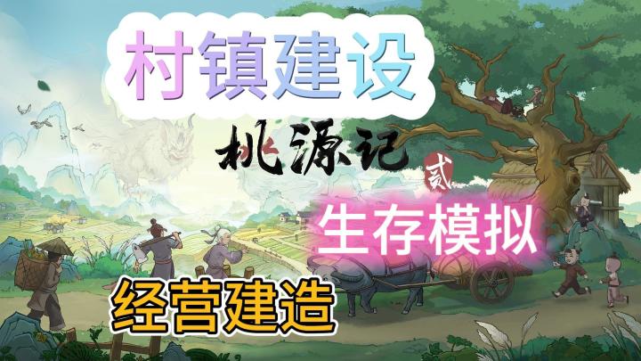 《桃源记2》如何在危机四伏的世界中,建立属于你们的“伊甸园”截图