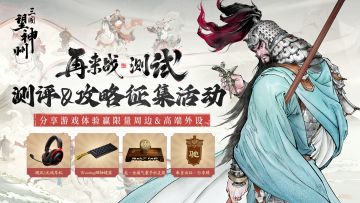【有奖征集】天机军师团招募，发布攻略或测评赢电脑外设