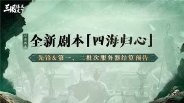问鼎赛季全新剧本「四海归心」先锋&第一、二批次服务器结算预告