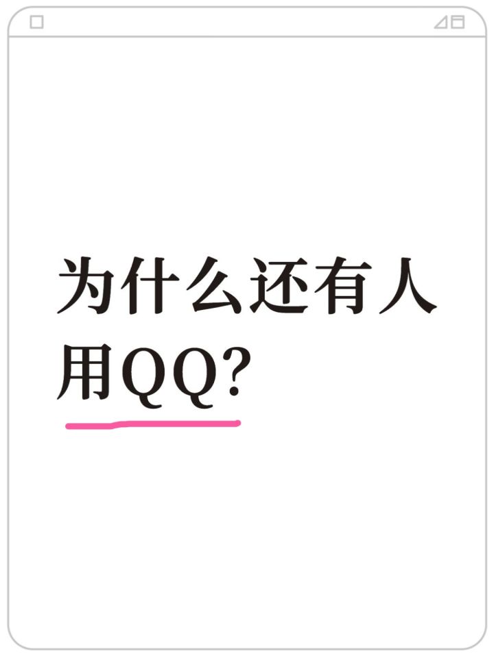 为什么还有人用QQ?截图