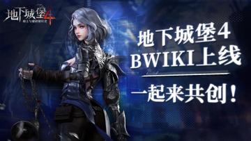 遇到问题不用慌！《地下城堡4》BWIKI正在搭建中！