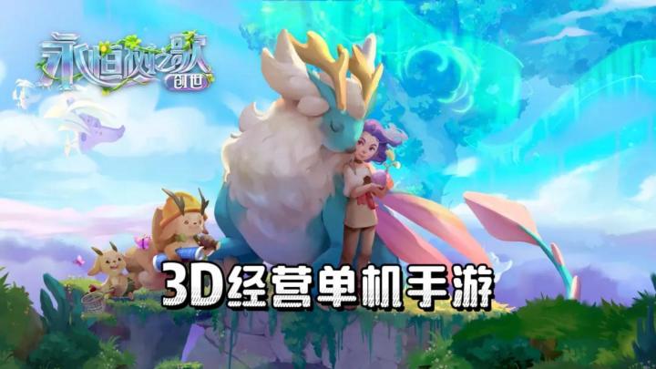 《永恒树之歌》——单机经营,3D玩法丰富截图