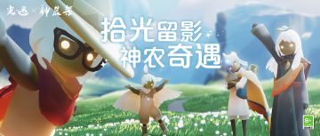 万壑千岩 拾光留存丨《光·遇》神农架线下活动参与指引