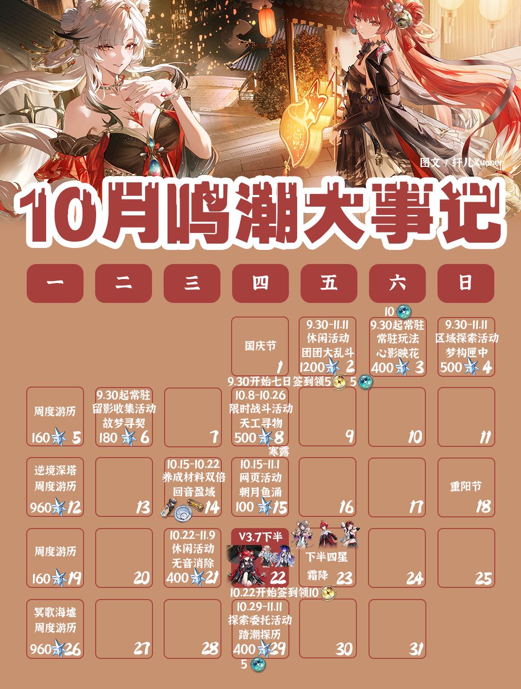 鸣潮日历 | 2026年10月鸣潮大事记 1