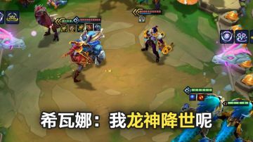 【金铲铲之战】希瓦娜：我龙神降世呢？