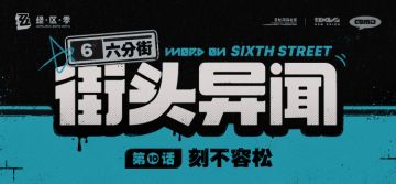 【六分街街头异闻】