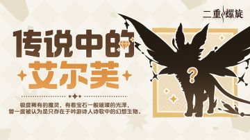 ✦魔灵出击 | 传说中的艾尔芙