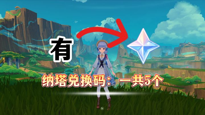 纳塔萌新100原石兑换码,速拿!截图